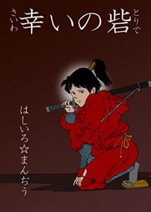 Baixar Saiwai no toride (Japanese Edition) pdf, epub, eBook