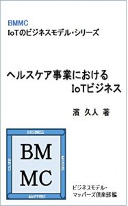 Baixar IoT business in Health Care business IoT Business Model series (Japanese Edition) pdf, epub, eBook