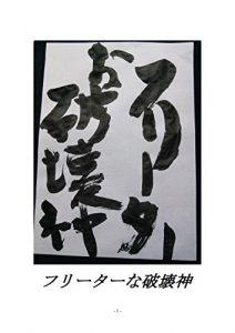 Baixar furi-ta-na hakaisinn: tyouetuou siri-zu (Japanese Edition) pdf, epub, eBook