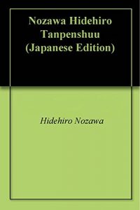 Baixar Nozawa Hidehiro Tanpenshuu (Japanese Edition) pdf, epub, eBook