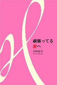 Baixar ganbatterukimie (Japanese Edition) pdf, epub, eBook