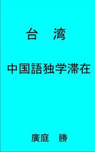 Baixar Taiwan Chinese Self-Study (Japanese Edition) pdf, epub, eBook