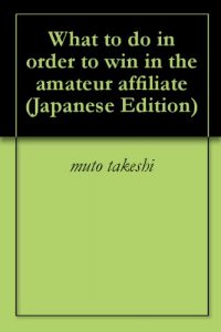Baixar What to do in order to win in the amateur affiliate (Japanese Edition) pdf, epub, eBook