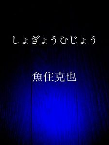 Baixar shogyou mujou (Japanese Edition) pdf, epub, eBook