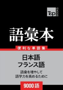 Baixar furansugo no goi hon 9000 go (Japanese Edition) pdf, epub, eBook
