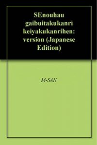 Baixar SEnouhau gaibuitakukanri keiyakukanrihen: version (Japanese Edition) pdf, epub, eBook