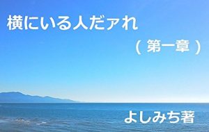 Baixar Yokoniiruhitodaare Daiisshou (Shousetsu) (Japanese Edition) pdf, epub, eBook