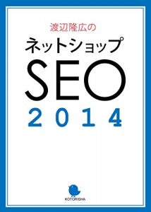 Baixar netshopSEO 2014 (Watanabe takahiro no SEO kouza) (Japanese Edition) pdf, epub, eBook