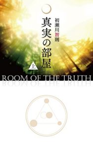 Baixar 真実の部屋　上 (Japanese Edition) pdf, epub, eBook