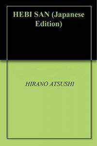 Baixar HEBI SAN (Japanese Edition) pdf, epub, eBook