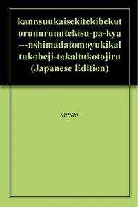 Baixar kannsuukaisekitekibekutorunnrunntekisu-pa-kya—nshimadatomoyukikaltukobeji-takaltukotojiru (Japanese Edition) pdf, epub, eBook