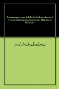 Baixar Amazonyusyutunichibeikakakusarisutonijyuu amazonyusyutujissenn (Japanese Edition) pdf, epub, eBook