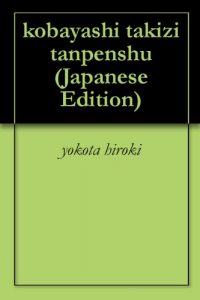 Baixar kobayashi takizi tanpenshu (Japanese Edition) pdf, epub, eBook
