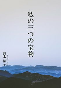 Baixar watasinomixtutunotakaramono (Japanese Edition) pdf, epub, eBook