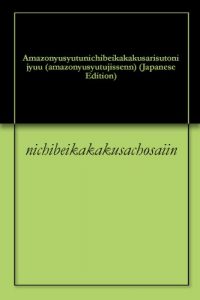 Baixar Amazonyusyutunichibeikakakusarisutonijyuu amazonyusyutujissenn (Japanese Edition) pdf, epub, eBook