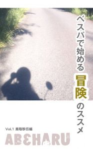 Baixar Vespa de hajimeru bouken no susume tottori-sakyu-hen (Japanese Edition) pdf, epub, eBook