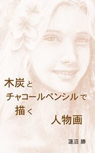 Baixar mokutan to charcoal pencil de egaku jinbutsuga (Japanese Edition) pdf, epub, eBook