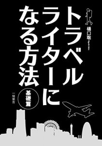 Baixar travelwriterninaruhouhou (Japanese Edition) pdf, epub, eBook