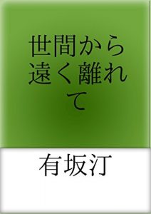 Baixar sekenkaratookuhanarete (Japanese Edition) pdf, epub, eBook