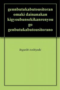 Baixar gennbutukabutousitoranomaki dainanakan kigyoubunsekikanrenyougo genbutukabutousitoranomaki (Japanese Edition) pdf, epub, eBook