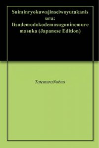 Baixar Suiminryokuwajinseiwoyutakanisuru: Itsudemodokodemosuguninemuremasuka (Japanese Edition) pdf, epub, eBook