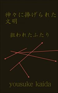 Baixar kamigaiminisasageraretabunnmei: nerawaretafutari kamigaminisasageraretabunnmei (Japanese Edition) pdf, epub, eBook