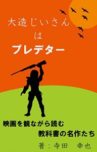 Baixar daizou jiisan ha predator: eiga wo minagara yomu kyoukasyo no meisaku tachi (Japanese Edition) pdf, epub, eBook