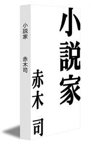 Baixar syosetsuka (Japanese Edition) pdf, epub, eBook