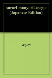 Baixar sarari-manyorikasegu (Japanese Edition) pdf, epub, eBook