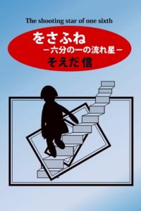 Baixar Wosafune The shooting star of one sixth (Japanese Edition) pdf, epub, eBook