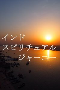 Baixar Spiritual Journey in India (Japanese Edition) pdf, epub, eBook