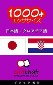 Baixar 1000+ Exercises Japanese – Croatian ChitChat WorldWide (Japanese Edition) pdf, epub, eBook