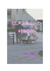 Baixar biburiotekamurasameharuhi (Japanese Edition) pdf, epub, eBook