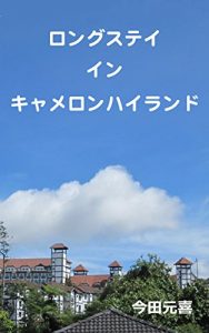 Baixar Long-stay in Cameron Highlands (Japanese Edition) pdf, epub, eBook