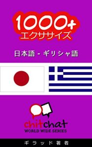 Baixar 1000+ Exercises Japanese – Greek ChitChat WorldWide (Japanese Edition) pdf, epub, eBook