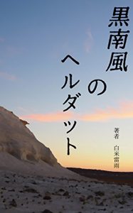 Baixar kurohaenoherudatto (Japanese Edition) pdf, epub, eBook