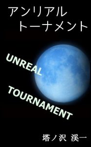 Baixar UNREALTOURNAMENT (Japanese Edition) pdf, epub, eBook