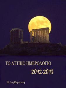 Baixar Attic Calendar 2012 / 2013 (Greek language) (French Edition) pdf, epub, eBook