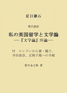Baixar Natsume Soseki s Study in London and Introduction to Literature: Letters from London to Kyoko and Terada Torahiko and Masaoka Shiki (Japanese Edition) pdf, epub, eBook