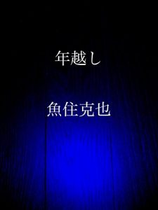 Baixar toshikoshi (Japanese Edition) pdf, epub, eBook