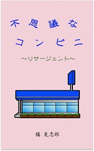 Baixar Fushigina Konbini -Resurgent- (Japanese Edition) pdf, epub, eBook