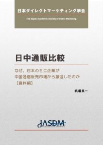 Baixar A comparative study of direct marketing industry between Japan and China (Japanese Edition) pdf, epub, eBook