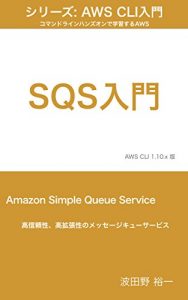 Baixar Amazon SQS Nyumon: AWS Nyumon Series CommandLine Hands On de Gakusyu suru AWS (Japanese Edition) pdf, epub, eBook
