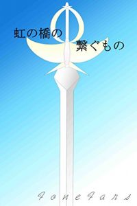 Baixar NIJINO HASHINO TUNAGU MONO (Japanese Edition) pdf, epub, eBook