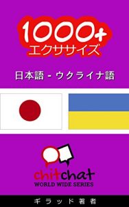 Baixar 1000+ Exercises Japanese – Ukrainian ChitChat WorldWide (Japanese Edition) pdf, epub, eBook