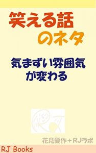 Baixar Waraeruhanashinoneta: Kimazuihunikigakawaru (RJ Books) (Japanese Edition) pdf, epub, eBook