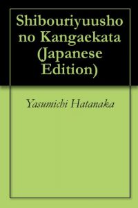 Baixar Shibouriyuusho no Kangaekata (Japanese Edition) pdf, epub, eBook