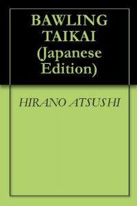 Baixar BAWLING TAIKAI (Japanese Edition) pdf, epub, eBook