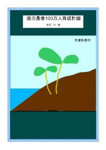 Baixar okumanchoujahyakumanninikuseikeikaku (Japanese Edition) pdf, epub, eBook