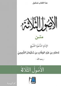 Baixar Matn Al Outhoulou Ath thalaathah: الأُصُولُ الثَّلاثَة (French Edition) pdf, epub, eBook